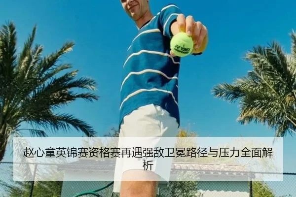 赵心童英锦赛资格赛再遇强敌卫冕路径与压力全面解析 - mksports